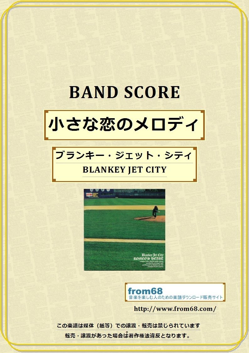 ブランキー・ジェット・シティ(BLANKEY JET CITY) / 小さな恋の