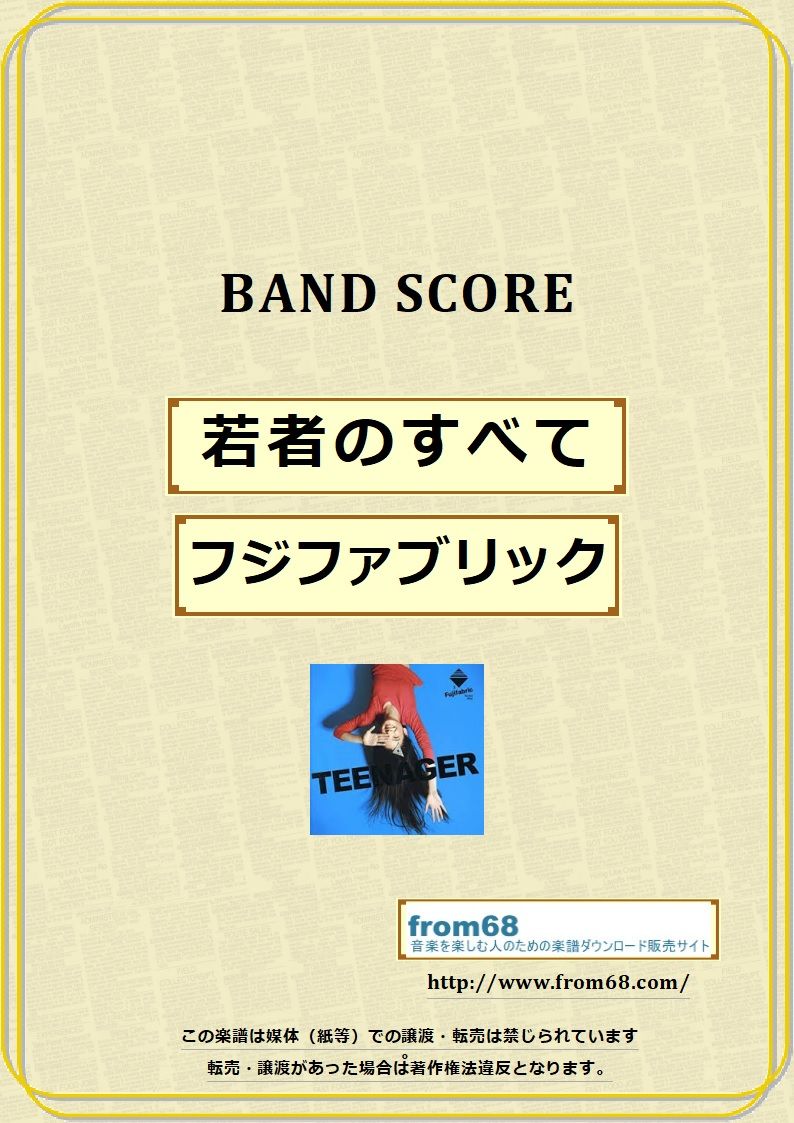 フジファブリック / 若者のすべて バンド・スコア (TAB譜) 楽譜 from68