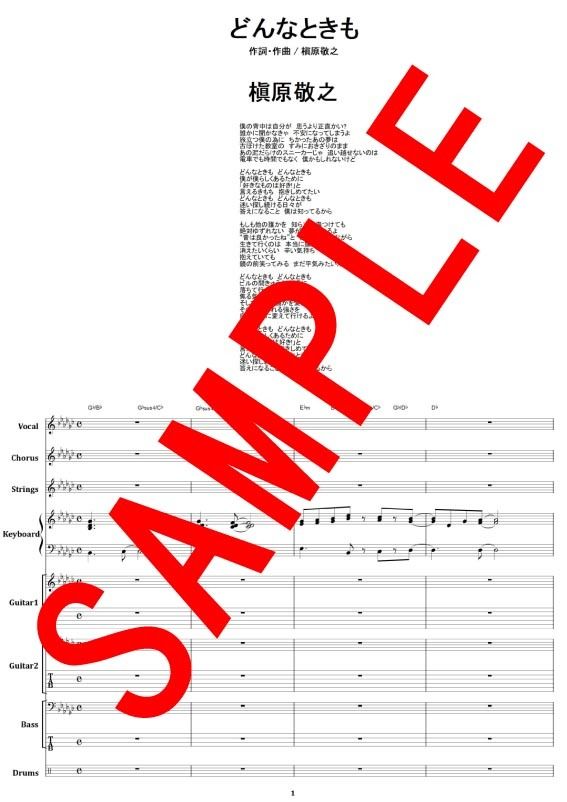槇原敬之 / どんなときも。 バンド・スコア (TAB譜) 楽譜 from68 | from68