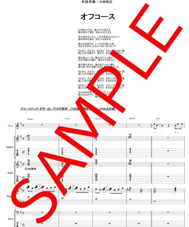 オフコース (OFF COURSE) / さよなら バンド・スコア(TAB譜) 楽譜 |