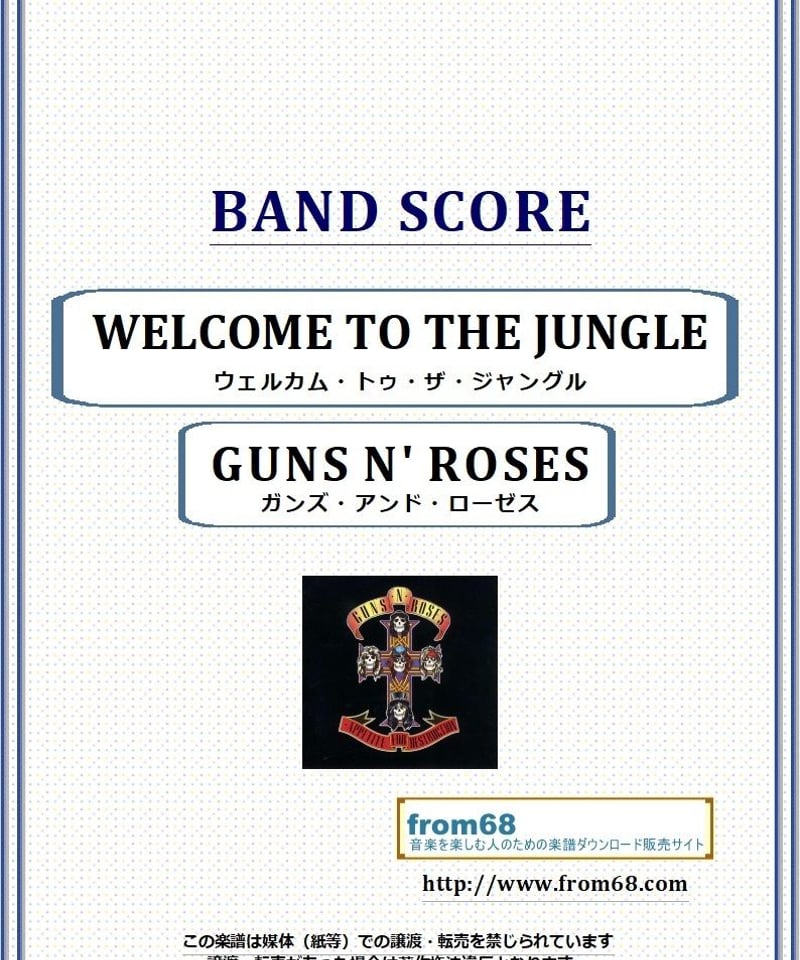 ガンズ・アンド・ローゼス(GUNS N' ROSES) / ウェルカム・トゥ・ザ