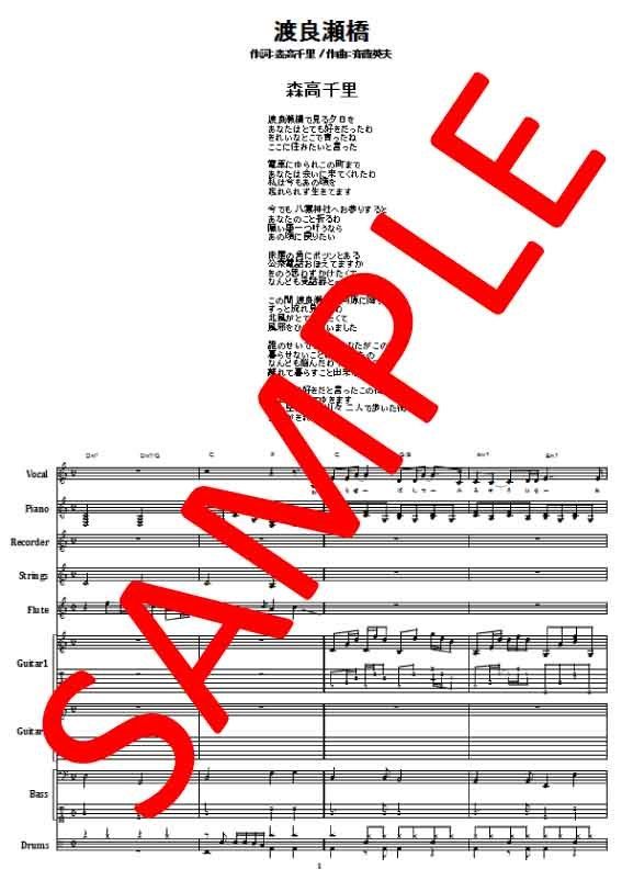森高千里 / 渡良瀬橋 バンド・スコア(TAB譜) 楽譜 | from68