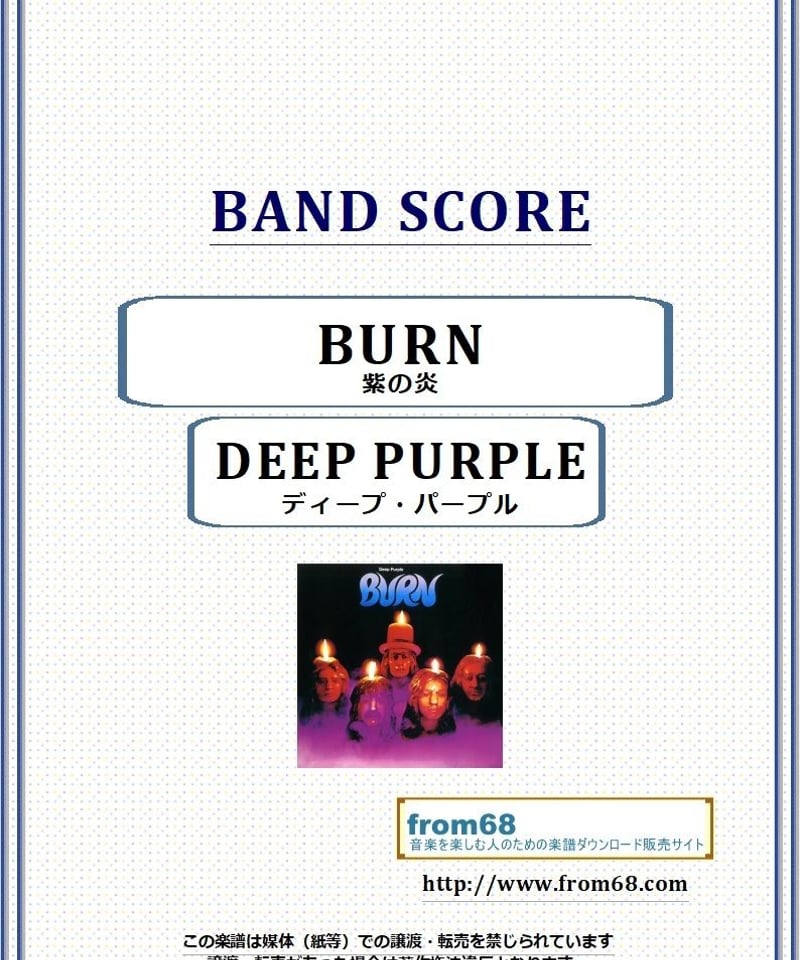 ディープ・パープル(DEEP PURPLE) / 紫の炎(BURN) バンド・スコア(TAB