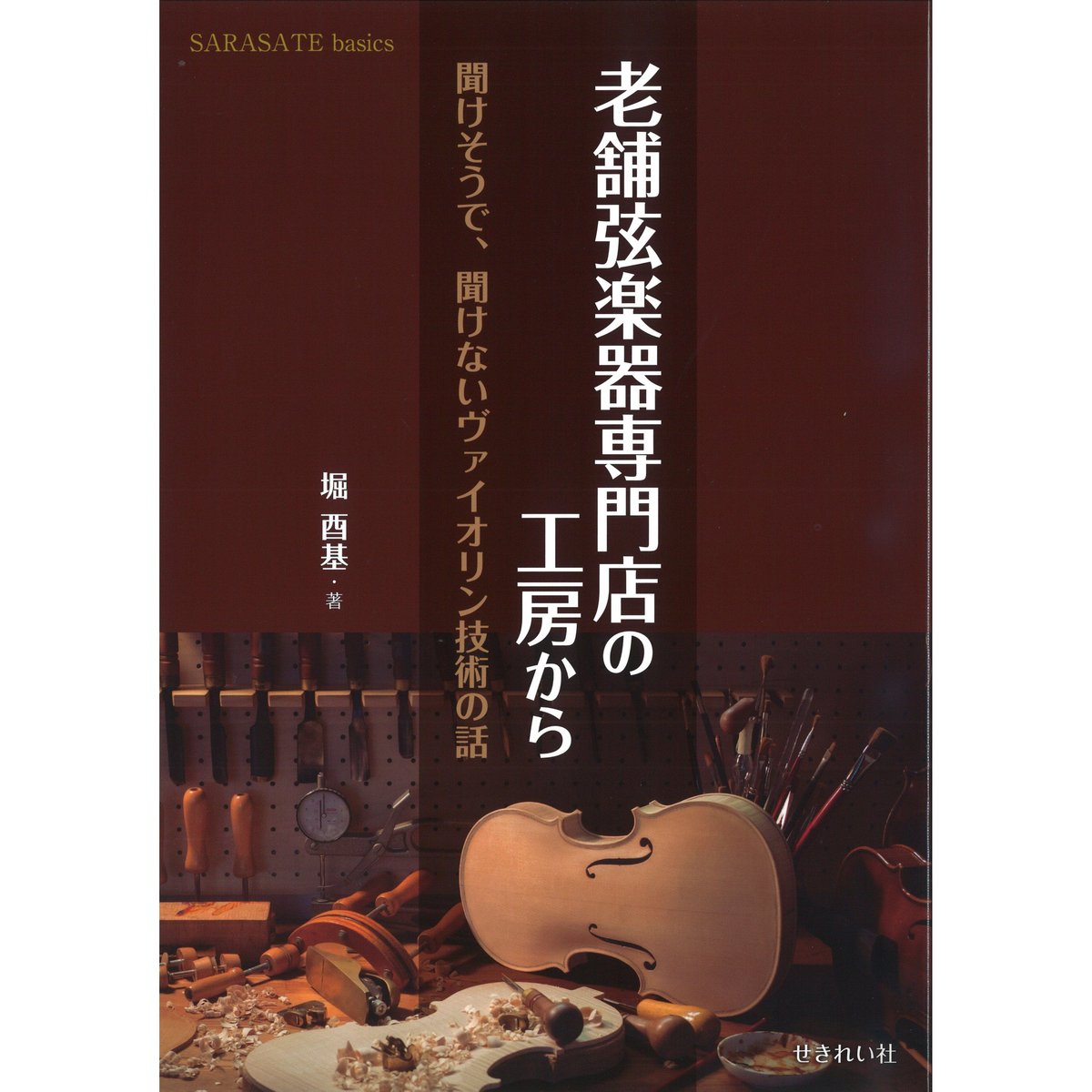 書籍】老舗弦楽器専門店の工房から 〜聞けそうで、聞けない