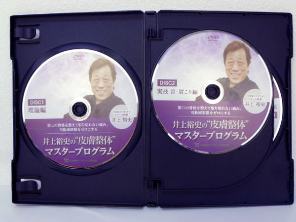 井上裕史の皮膚整体マスタープログラム】 井上裕史 整体DVD 手技DVD