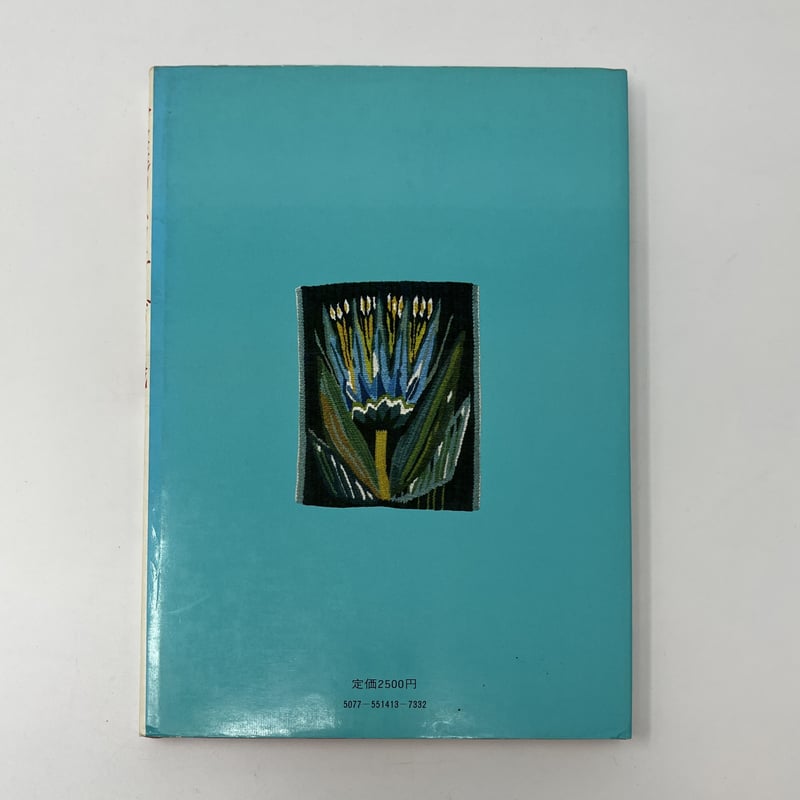 B6_057】家庭のスウェーデン織 /山梨幹子 | 染め・織り道具 SHIRO.