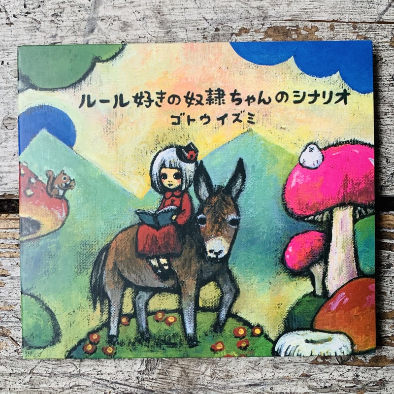 ゴトウイズミCD「ルール好きの奴隷ちゃんのシナリオ」 | ヲルガン座 STORE