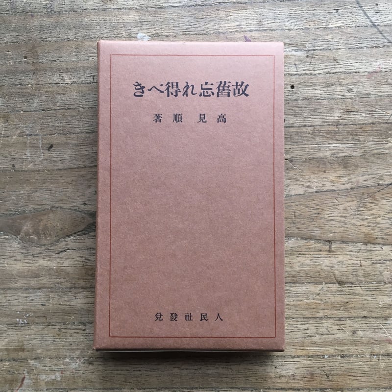 高見順『故旧忘れ得べき』（特選 名著復刻全集 近代文学館） | ころが