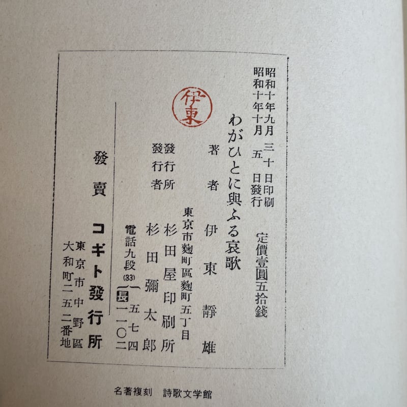 伊東静雄『わがひとに与ふる哀歌』（名著復刻詩歌文学館<紫陽花セット