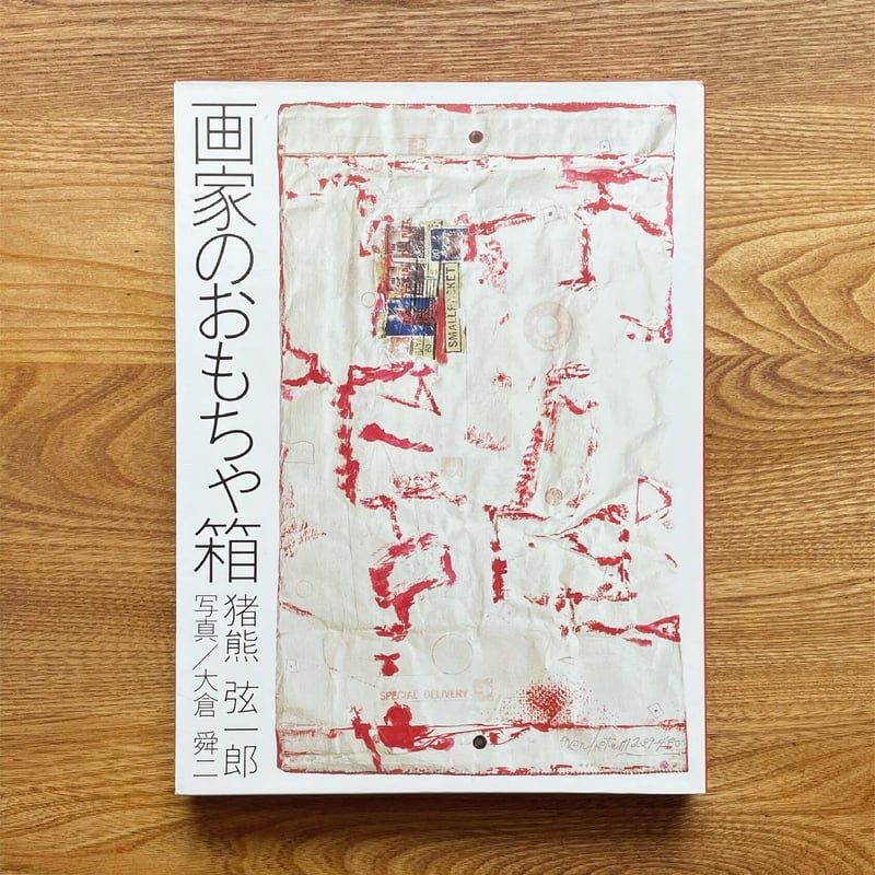 画家のおもちゃ箱』猪熊 弦一郎 | OWL