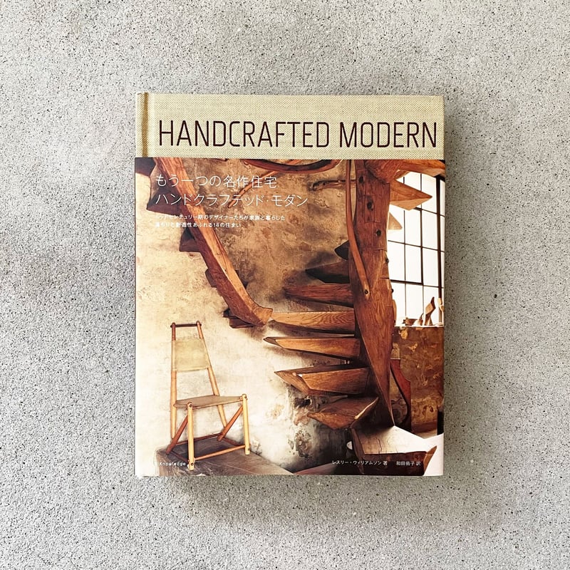 ハンドクラフテッド・モダン』レスリー・ウィリアムソン | OWL