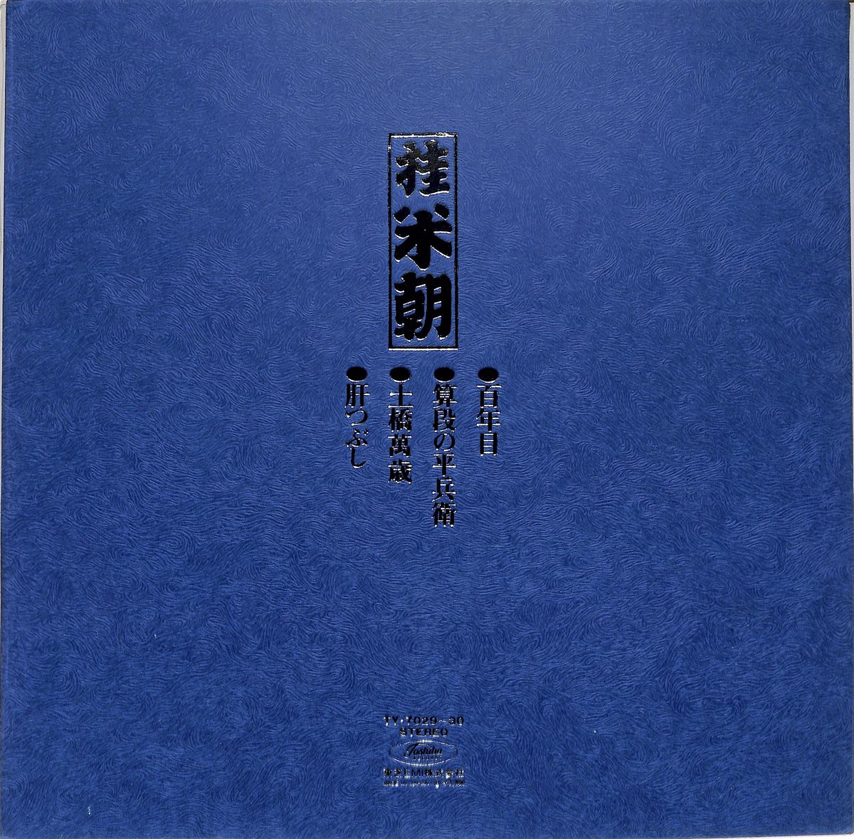 桂米朝 / 上方落語大全集 第10集（LPレコード） | Books Channel Musi