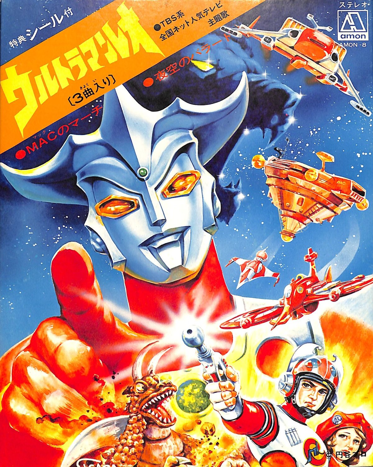 真夏 竜 / ウルトラマンレオ（7inchシングル） | Books Channel Musi