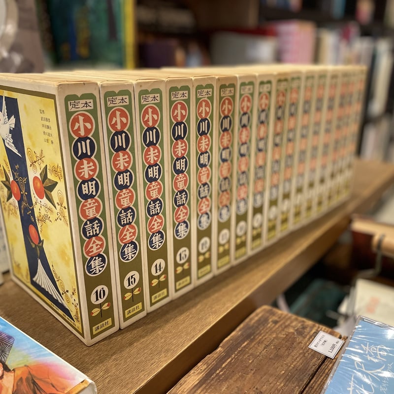 定本 小川未明童話全集 全16巻揃い | 古書まどそら堂