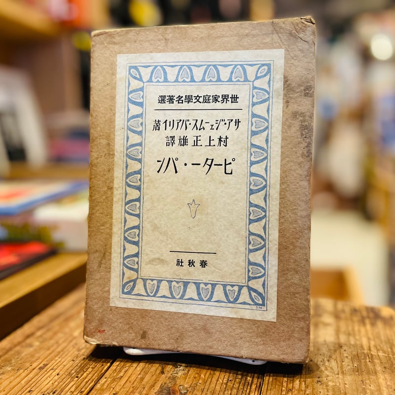 ピーター・パン | 古書まどそら堂