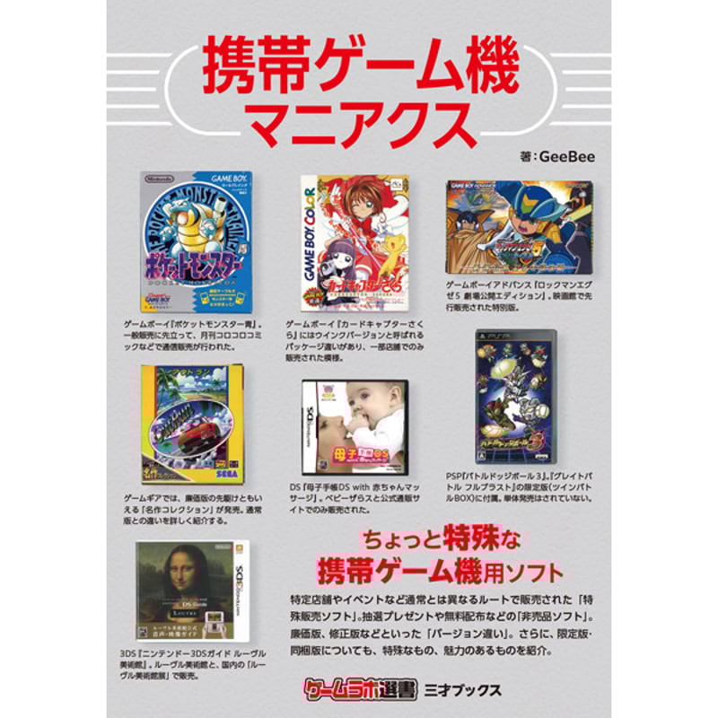 本］携帯ゲーム機マニアクス【特典ペーパー＆ゲーラボロゴシール付