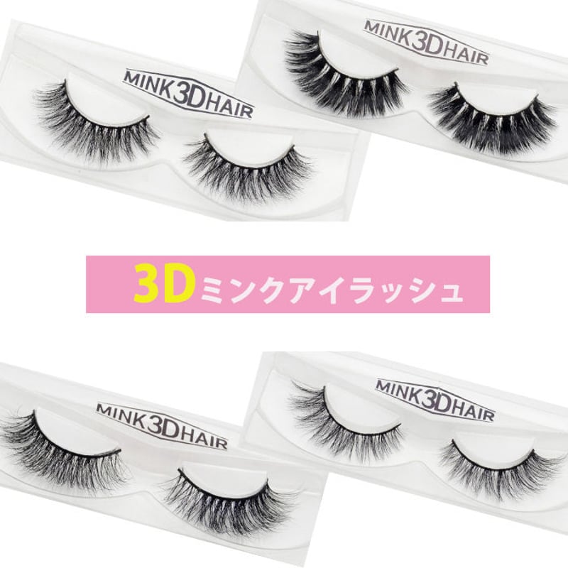 エクステ風 つけまつげ「3D ミンク アイラッシュ」まつげエクステ