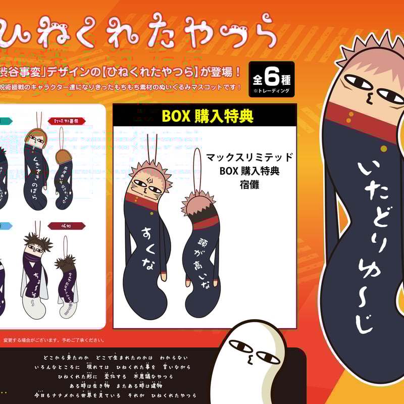 呪術廻戦 ひねくれたやつら | MAXLIMITED ONLINE SHOP