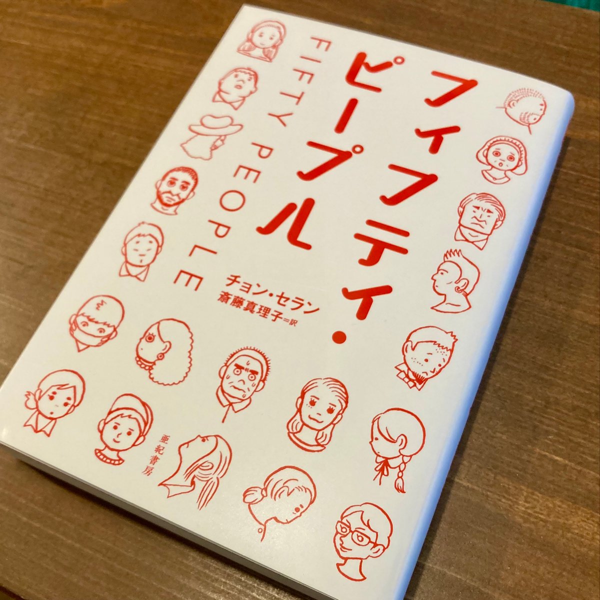 フィフティ・ピープル | 本屋 itoito