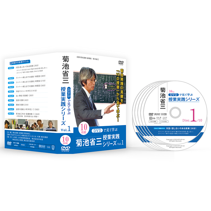 VOL.1】DVDで見て学ぶ 菊池省三・授業実践シリーズ（10巻セット