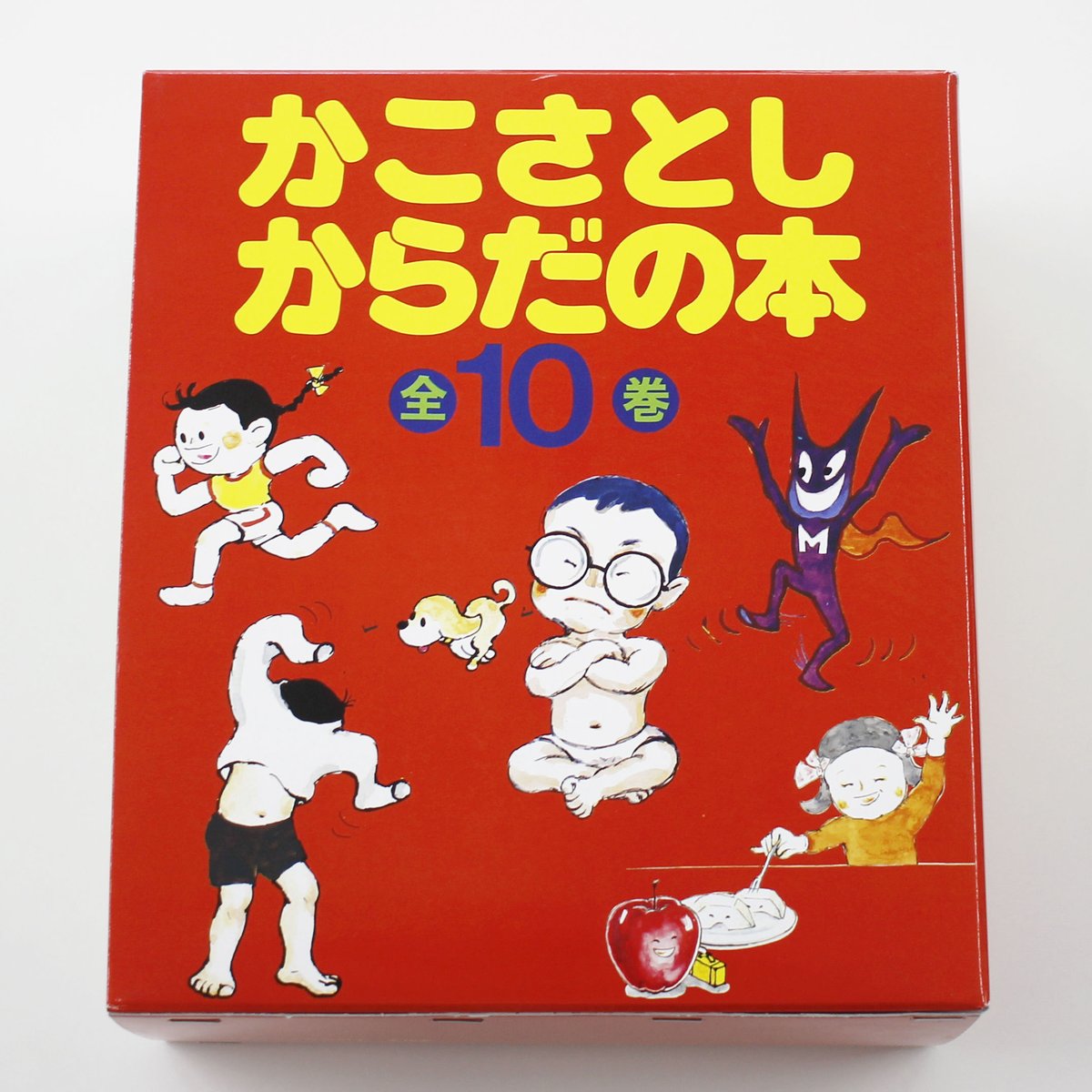 かこさとし『からだの本（全10巻）』 | Fugensha STORE
