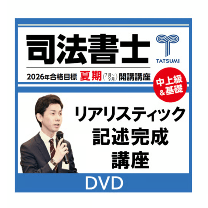 2026年度対策リアリスティック1発合格松本基礎講座 民事執行法 DVD 12
