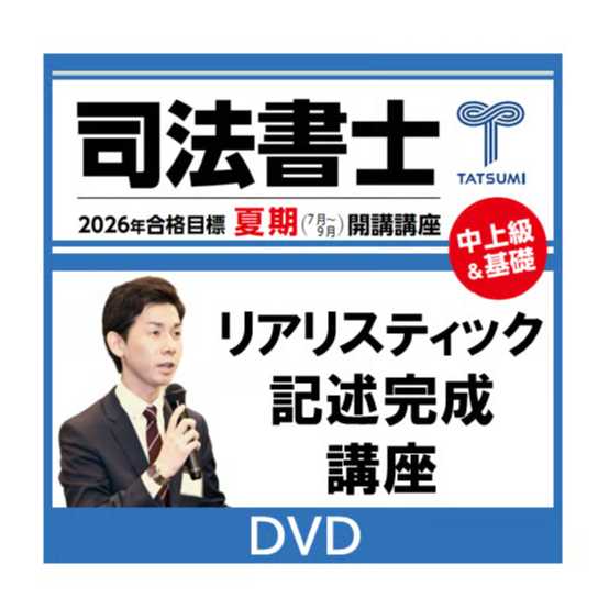 リスティック記述完成講座[DVD] | 辰已法律研究所 Online-Store