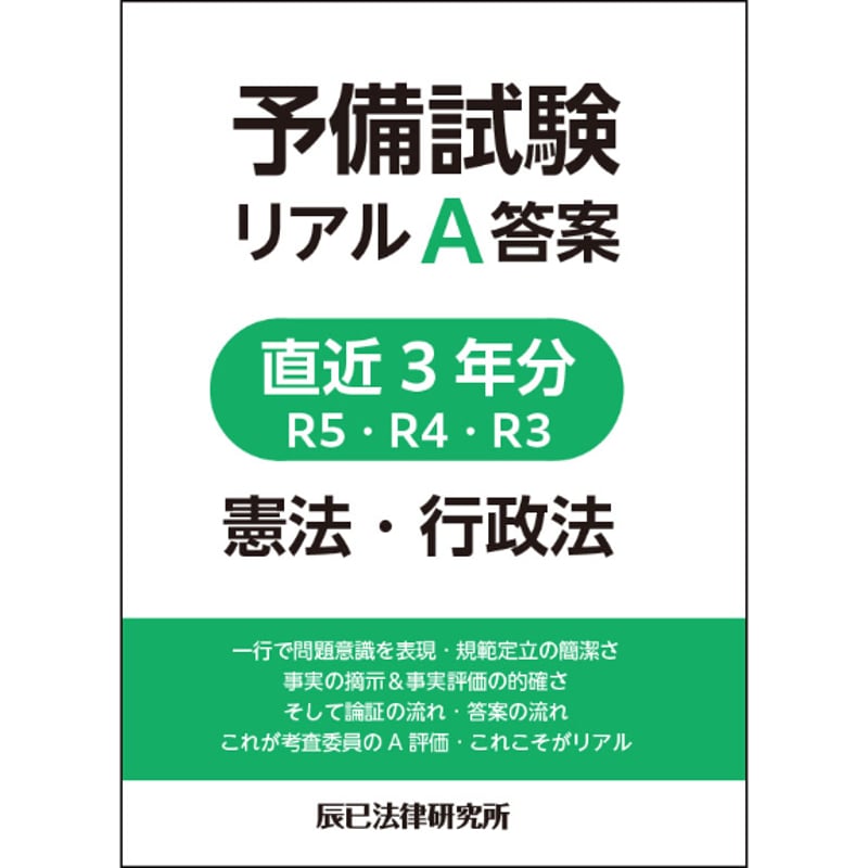 予備試験リアルA答案 直近3年分 R5・R4・R3 3冊（7科目）セット割引_