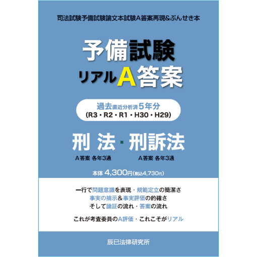 平成29～令和3年 予備試験リアルA答案過去5年分 刑法・刑訴法_22P6