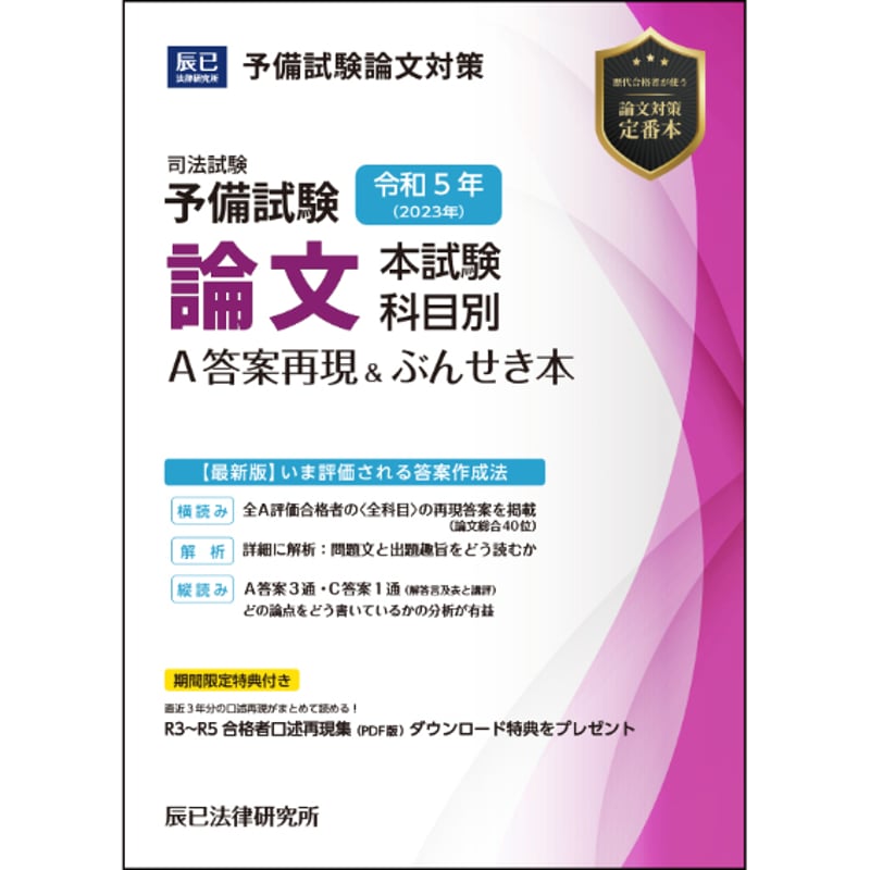 令和5年(2023年)予備試験 論文本試験 科目別A答案再現＆ぶんせき本