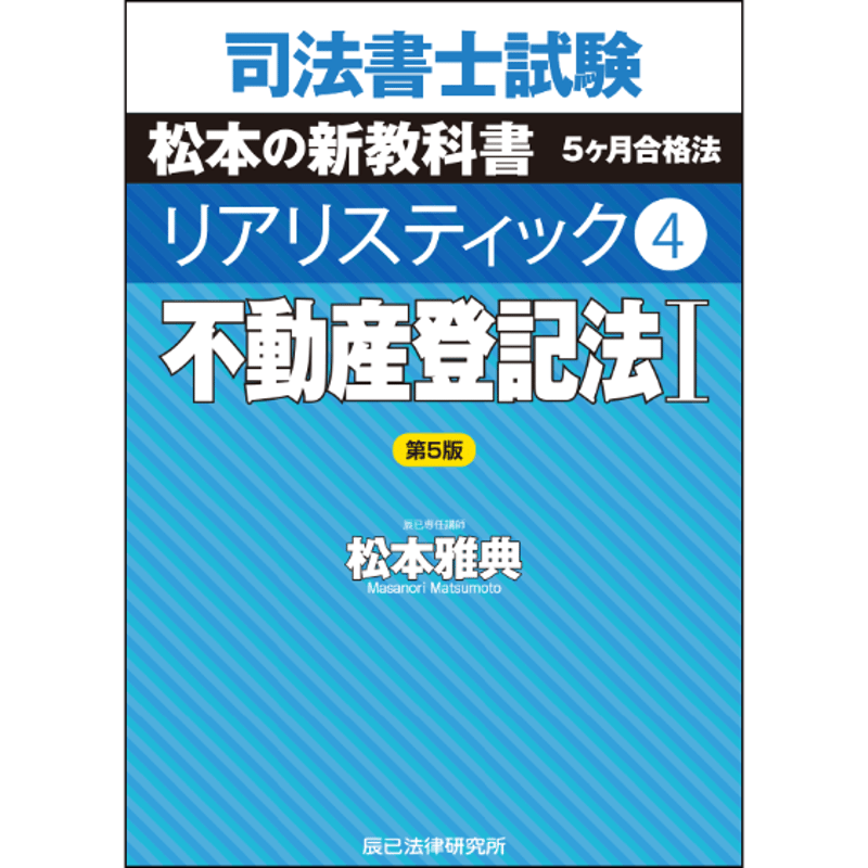 リアリスティック4 不動産登記法Ⅰ 第5版_24FBZZ8087 | 辰已法律研究所