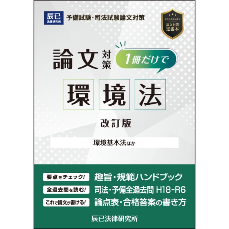 1冊だけで環境法（改訂版）_25CBZZ8122 | 辰已法律研究所 Online-Store