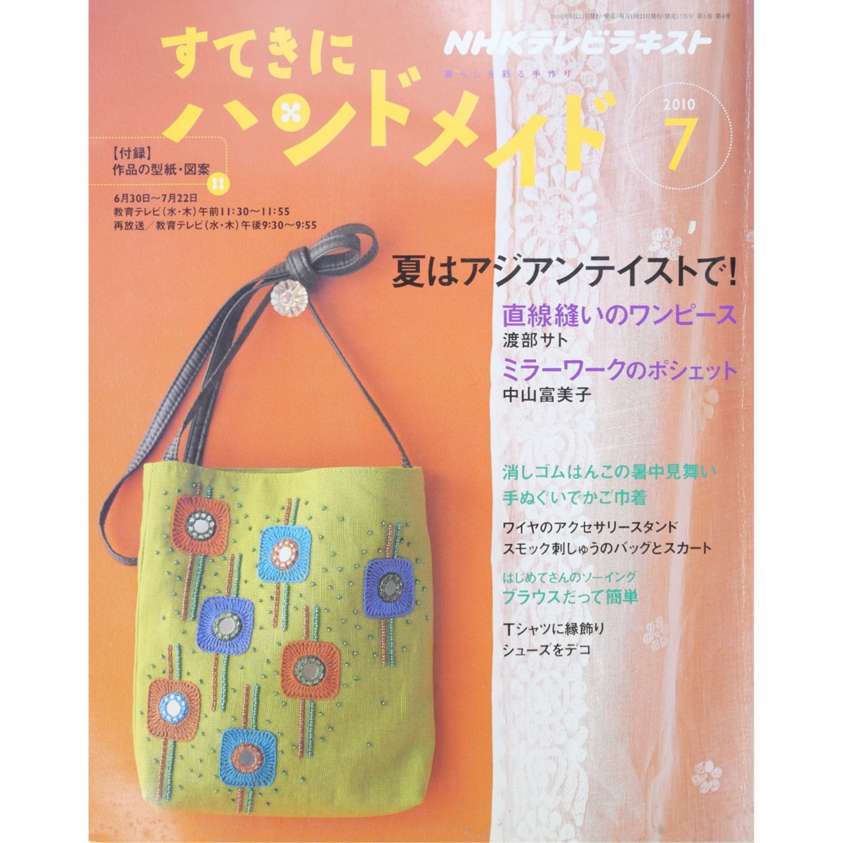 NHKすてきにハンドメイド 2010年7月号 | IWブックス