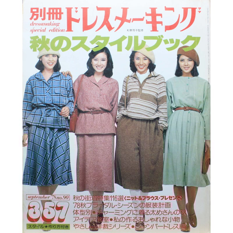 別冊ドレスメーキング no.90 / 秋のスタイルブック / 鎌倉書房 | IW