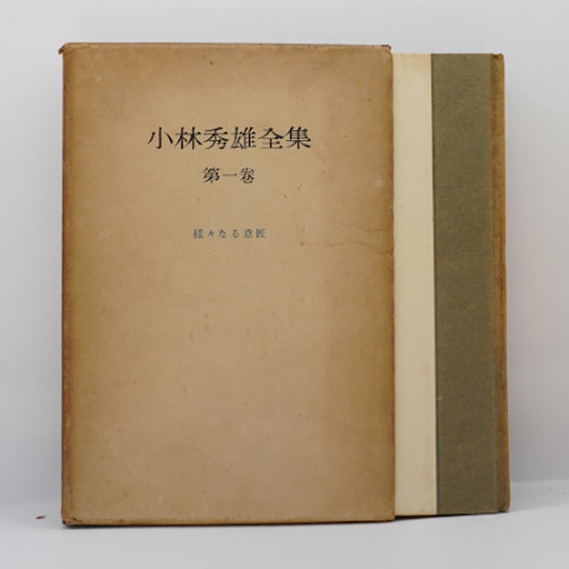 署名入り】『小林秀雄全集』全8巻（創元社） | 若松英輔こだわりの古