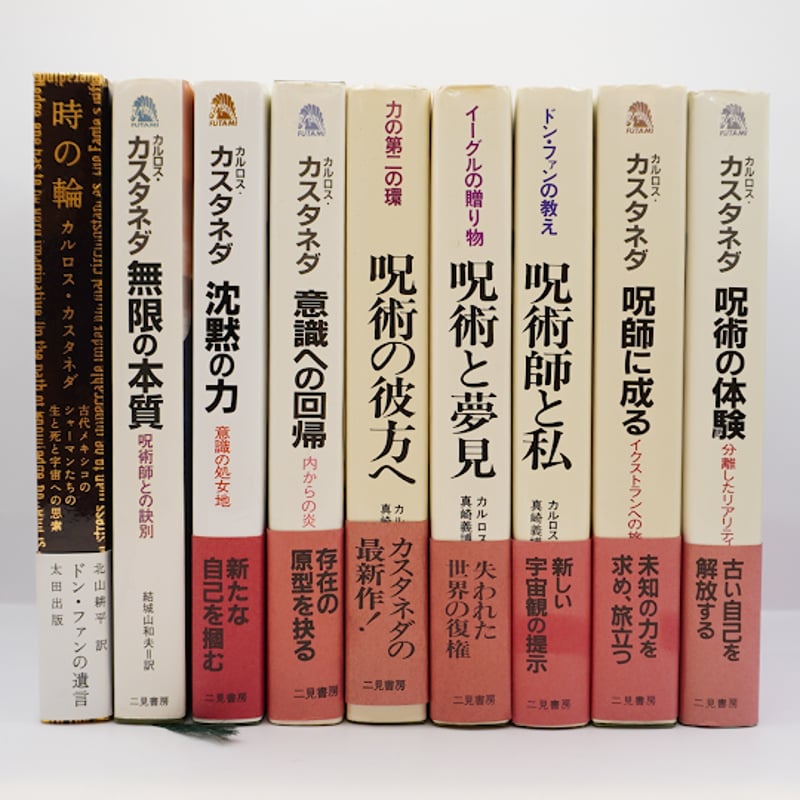 カスタネダとシャーマンの叡知】9冊セット ー書名は以下を参照して