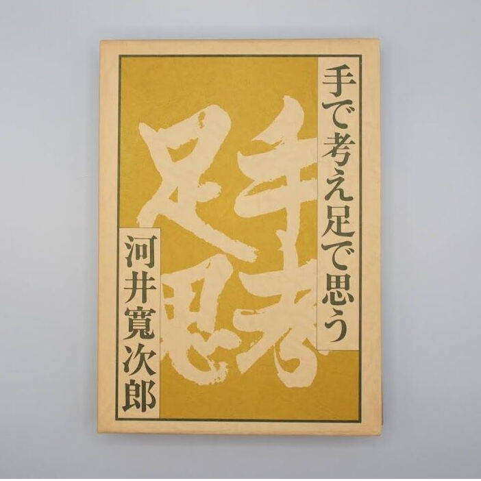 河井寛次郎『手で考え足で思う』（文化出版局） | 若松英輔こだわりの