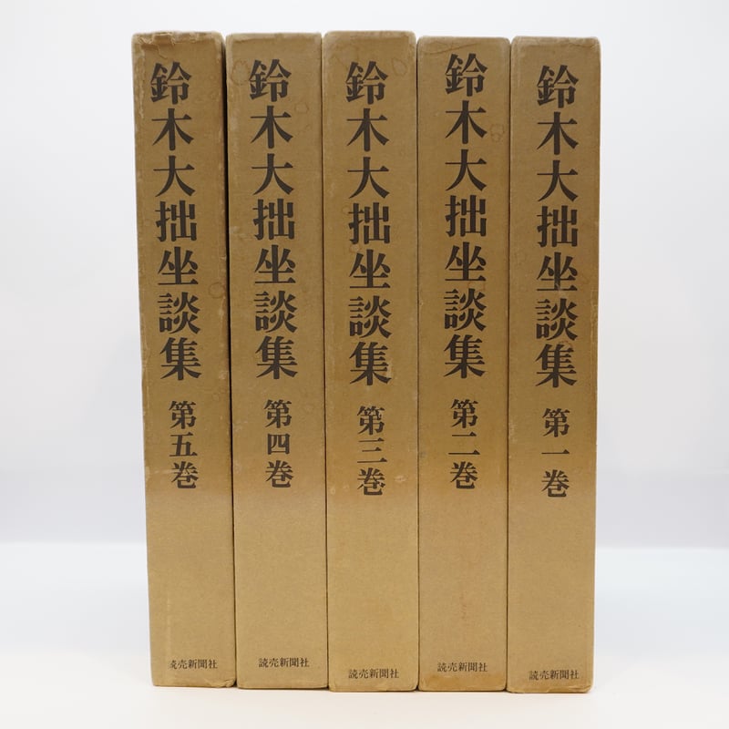 鈴木大拙坐談集』全5巻（読売新聞社）＋『親鸞の世界』（鈴木大拙