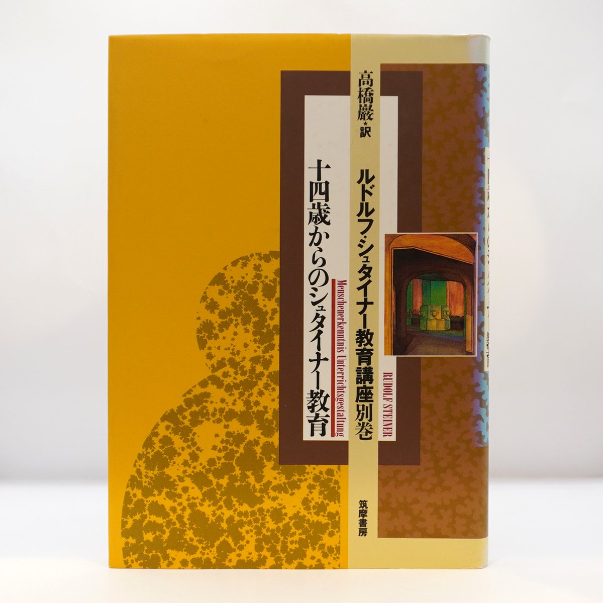 ルドルフ・シュタイナー『ルドルフ・シュタイナー教育講座別巻 十四歳