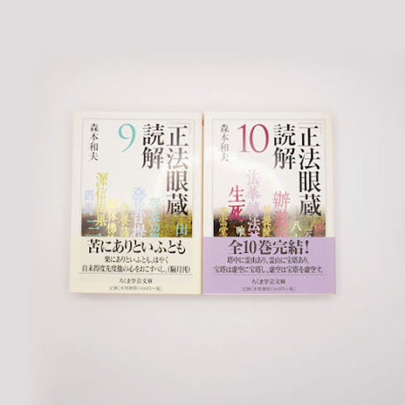 M*O様 正法眼蔵読解 全10巻セット 正法眼蔵」読解 全10巻セット