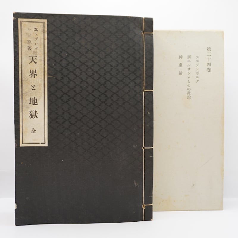 鈴木大拙のスウェーデンボルグ伝と翻訳】『天界と地獄』『神慮論