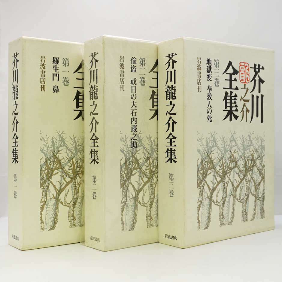 芥川龍之介全集』全24冊（月報揃、岩波書店） | 若松英輔こだわりの古