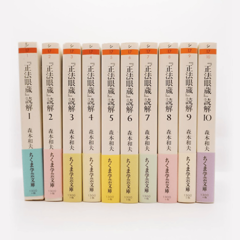 森本和夫『正法眼蔵読解』全10冊（ちくま学芸文庫） | 若松英輔