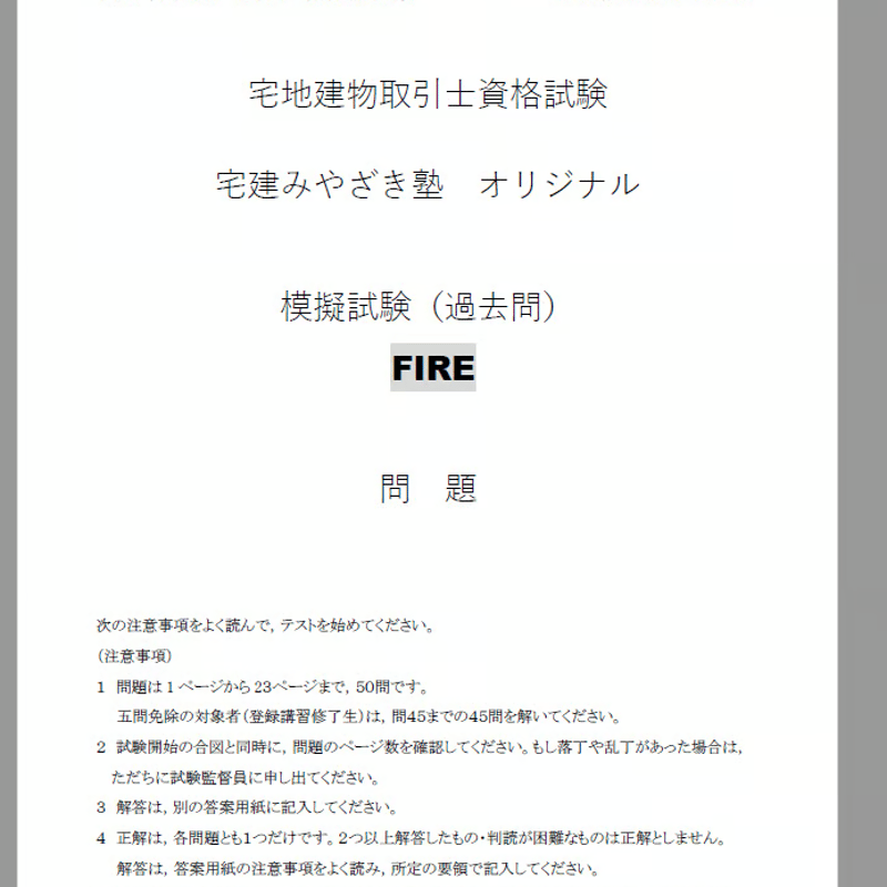FIRE】 2025宅建みやざき塾オリジナル模試（過去問） FIRE | 宅建