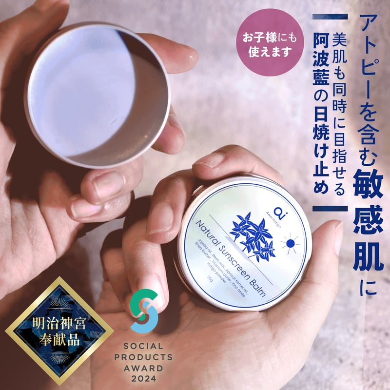 日焼け止めは習慣に】aiナチュラルサンスクリーンバーム 25g（無香料