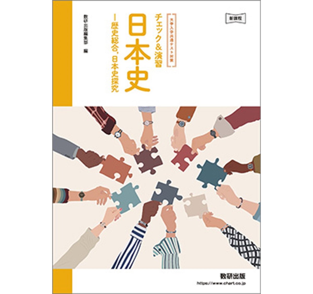 数研出版 新課程 大学入学共通テスト対策 チェック＆演習 日本史