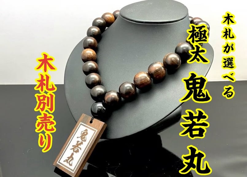 ☆木札別売り☆【極太黒檀】鬼若丸☆数珠ネックレスのみ☆祭