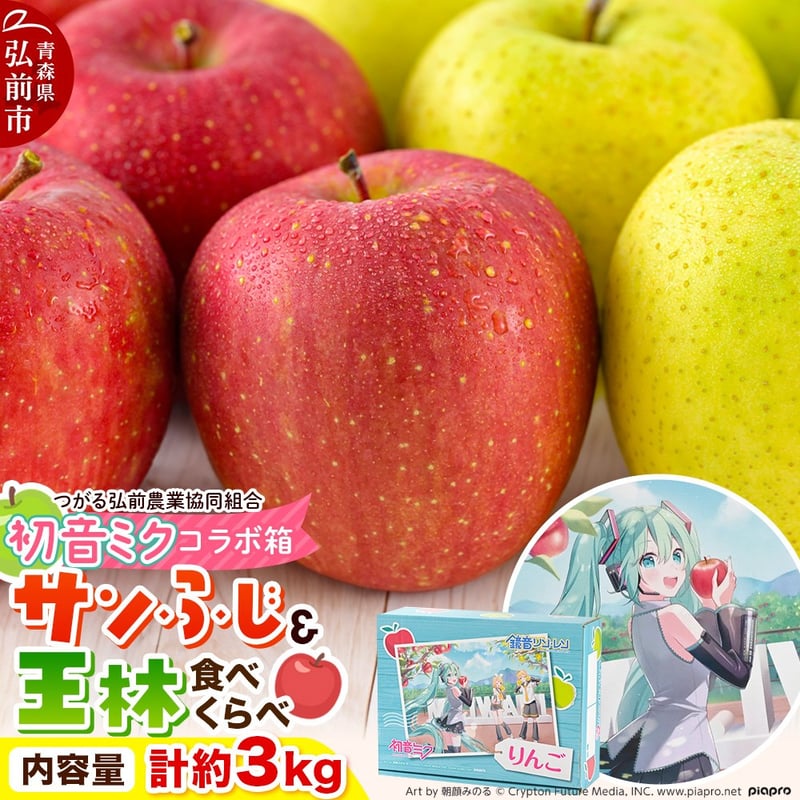 贈答用りんご「初音ミク×JAつがる弘前」コラボ第2弾 | 弘前ふるさと宅配便