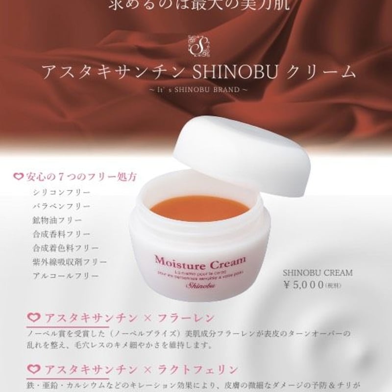 アスタキサンチンしのぶクリーム | しのぶ皮膚科オンラインショップ