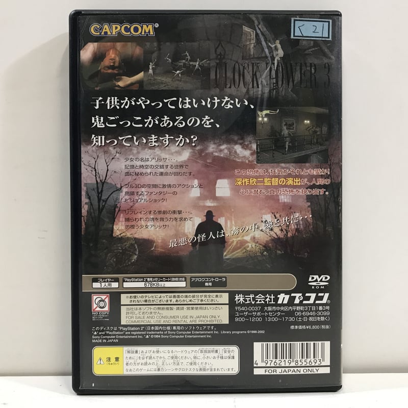 PS2 クロックタワー3 カプコン SLPM 65221 / AG1-6 | Tokyo co